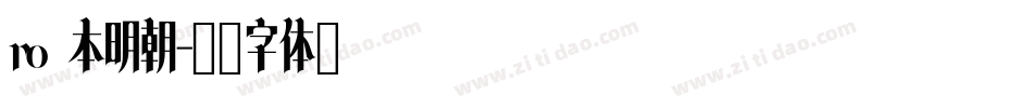 ro 本明朝字体转换